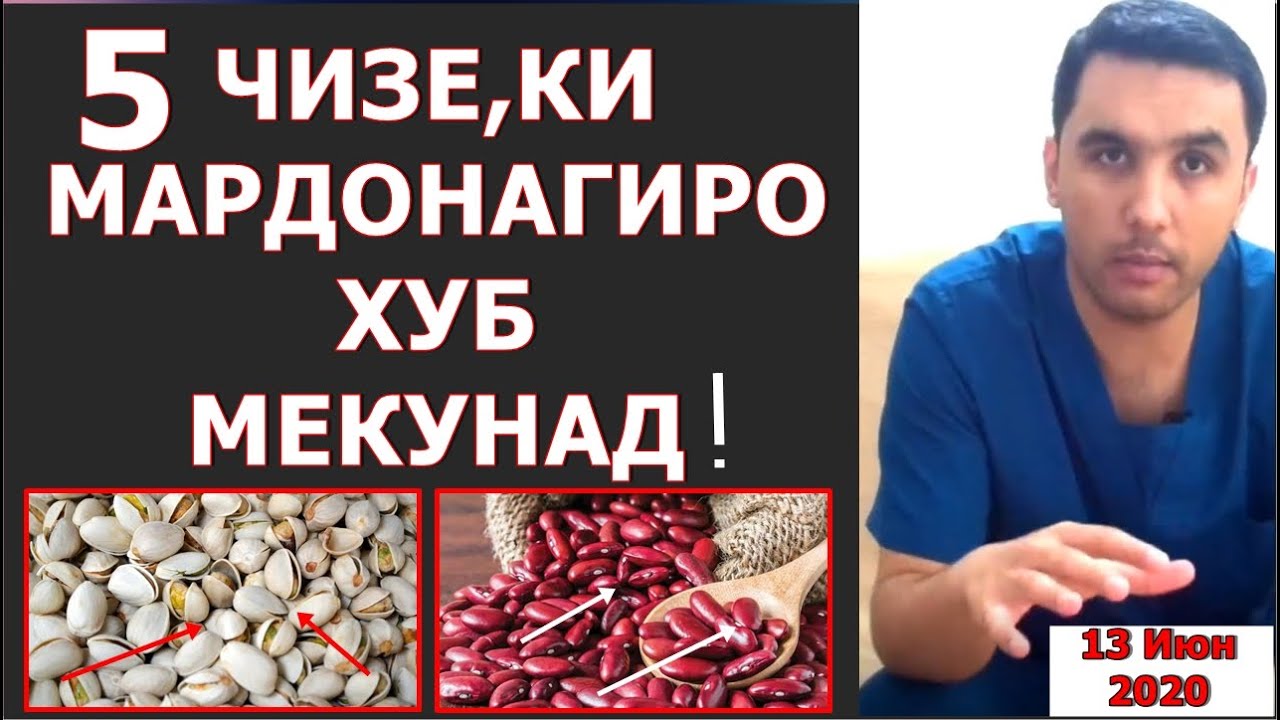 5 чизе,ки мардонагиро баркарор ё бокувват мекунад. Писта, Чормагз, гушти гову гусфанд