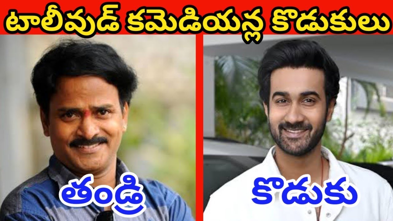 టాలీవుడ్ కమెడియన్ల కొడుకులు || Telugu Comedians Son's And Daughters ||