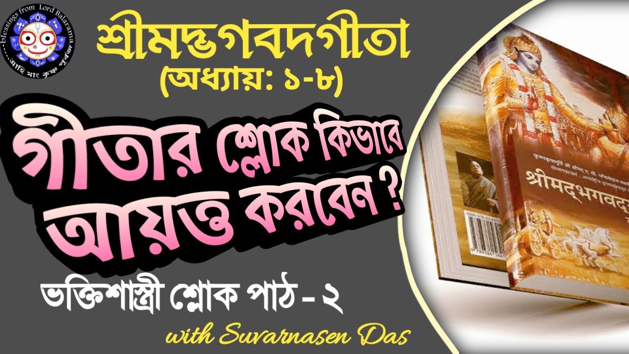 ভক্তিশাস্ত্রী #শ্লোক পাঠ - ২ (ভগবদ্গীতা অধ্যায় ১-৮): #Bhakti sastri sloka - 2 (BG 1-8)