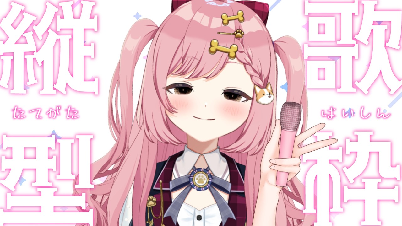 【歌枠】深夜わんわ～ん【犬丸なでこ/パレデミア学園】