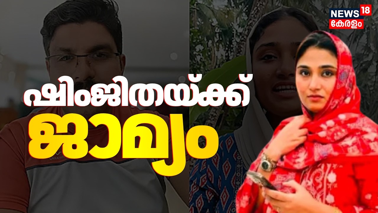 ദീപക്കിന്റെ ജീവനൊടുക്കിയതിൽ ഷിംജിതക്ക് ജാമ്യം |Deepak Death Case |Shimjitha Mustafa Bail | Kozhikode