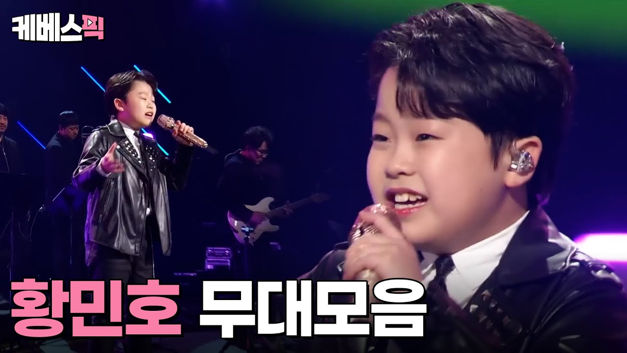 [#불후의명곡]  황민호 노래모음 ｜ KBS 방송