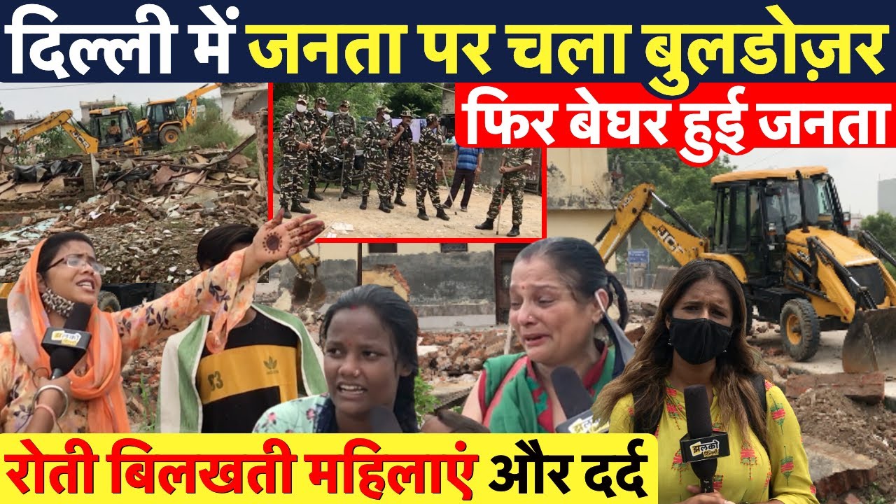 दिल्ली के श्याम विहार में फिर टूटे मकान, चला घरो पर बुलडोज़र व जीवन भर की कमाई हुई राख ~ Delhi News