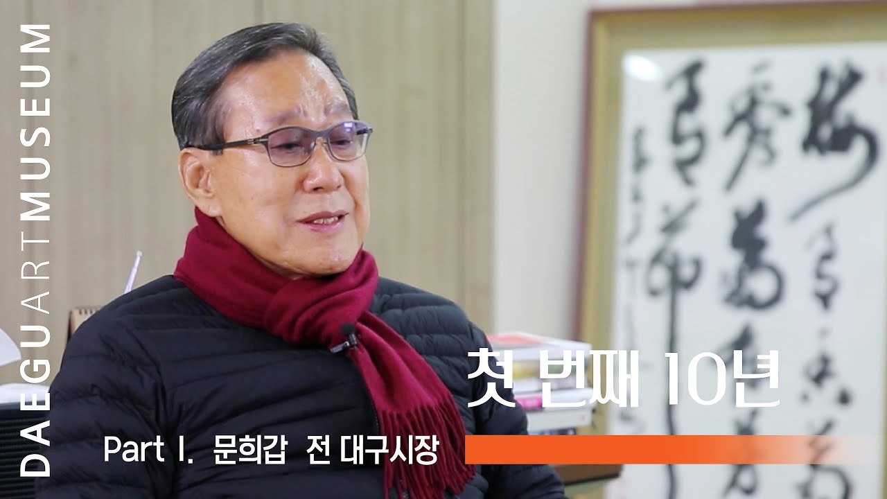 《첫 번째 10년》 Part 1. 문희갑 전 대구광역시장