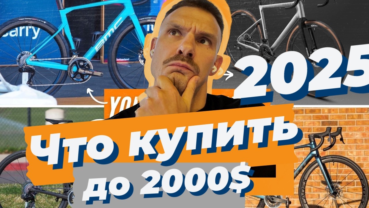 Лучшие шоссейные велосипеды до 2000$ в 2025 году или какой купить первый велосипед новичку.