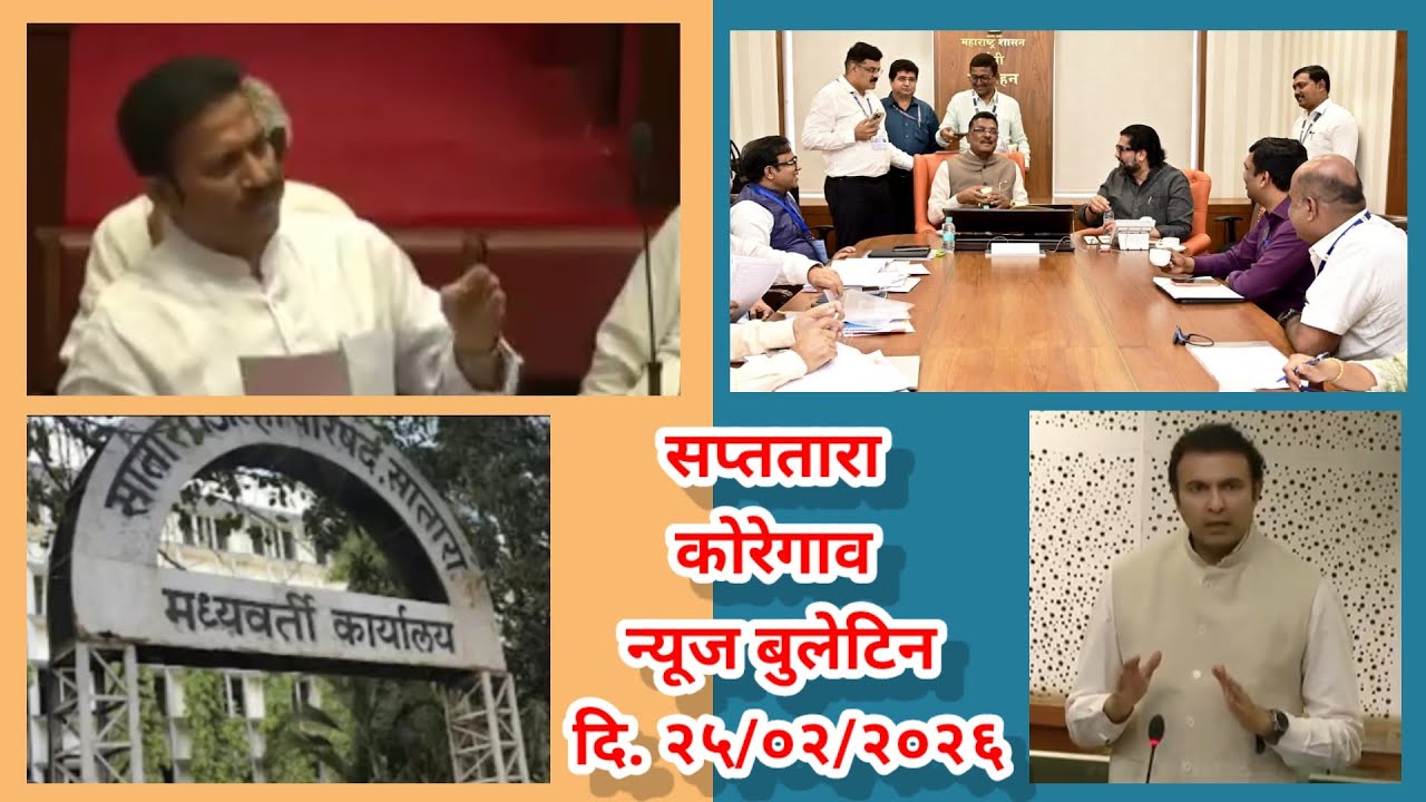 सप्ततारा कोरेगाव न्यूज बुलेटिन दि. २५/०२/२०२६