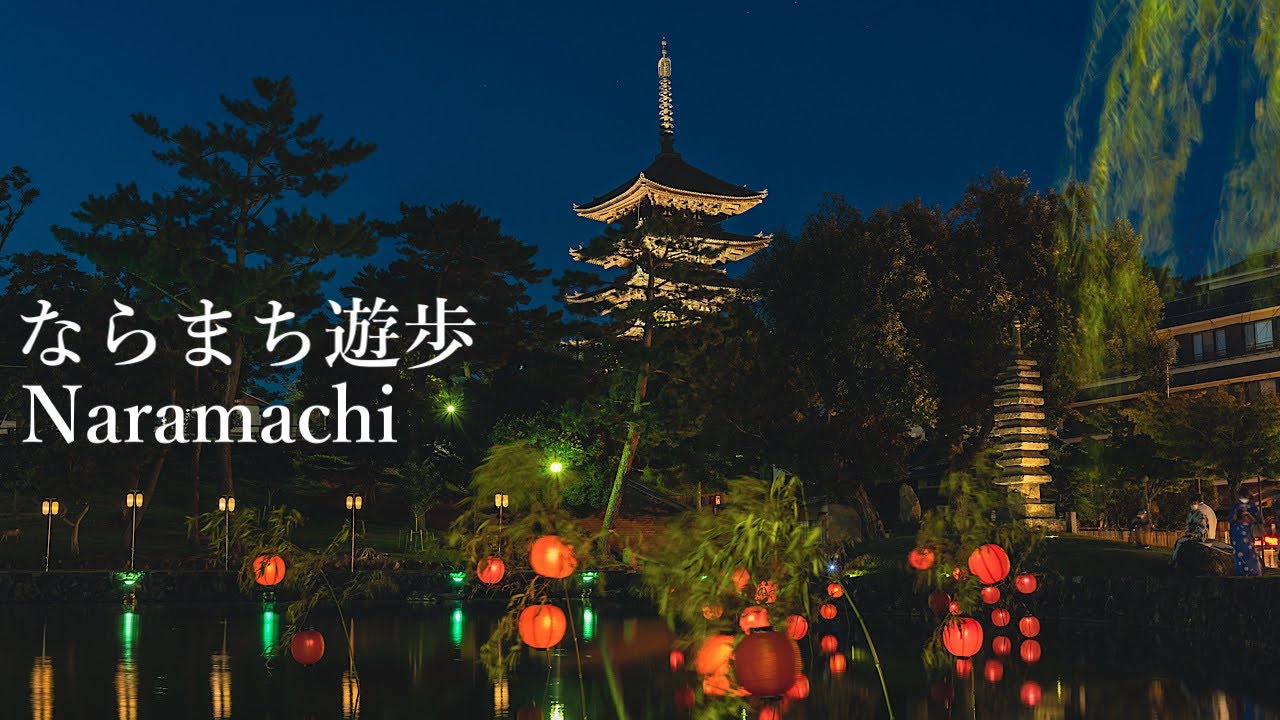 奈良 ならまち遊歩 2022 Nara Walk - Naramachi Yu-ho 4K HDR Japan