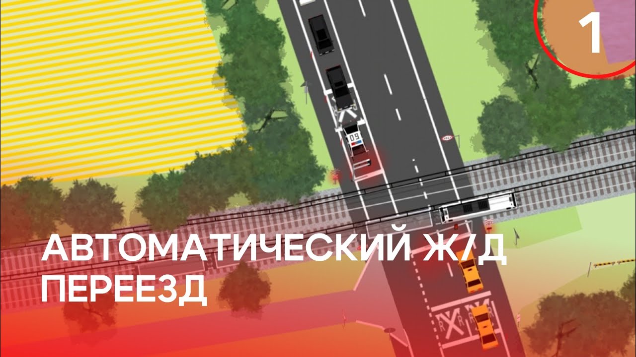 [Intersection Controller] Автоматический ЖД-переезд с помощью датчиков