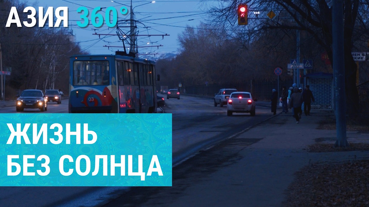 Жизнь во тьме: единое время на востоке Казахстана | АЗИЯ 360°