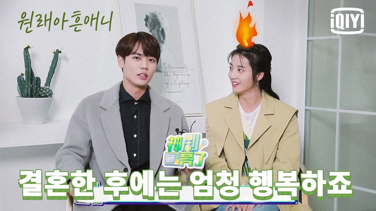 [메이킹] 임언준 만붕이한테 결혼하면 더 행복할 거라고 했어요 | 원래아흔애니 : 원래 널 좋아했어 | iQiyi Korea