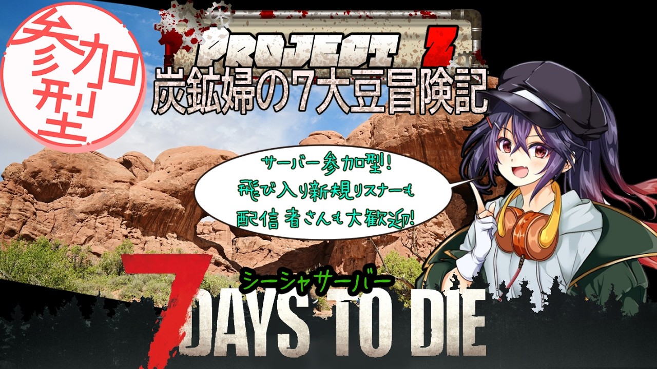 12(Project Z)【7DaystoDie】7日は13時からだよーって感じな７大豆【7DtDシーシャサーバー 白藤花音　マルチ　参加型】