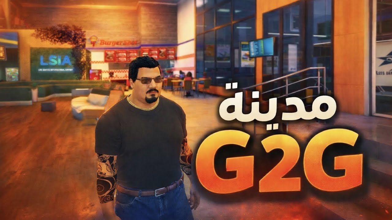 مدينة G2G عبسكة