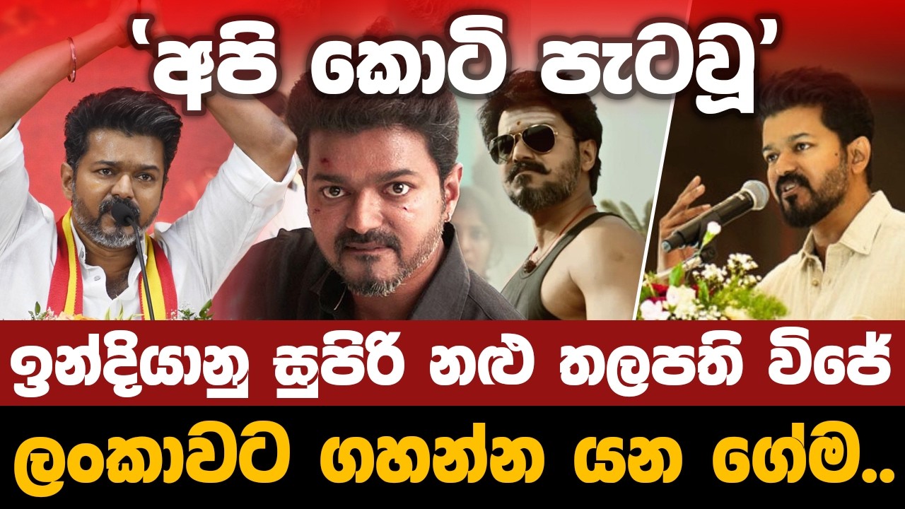 ඉන්දිය නළු තලපති විජේ ලංකාවට දෙන්න යන ගේම.. | What Thalapathy Vijay will do to Sri Lanka