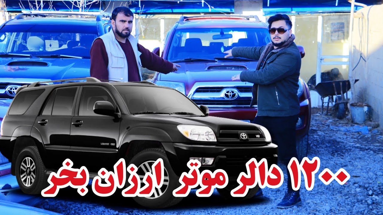 موتر های ارزان ۱۲۰۰ دالر با مودل و با اسناد کار بار با پول کم - 1200 dollars cheap car
