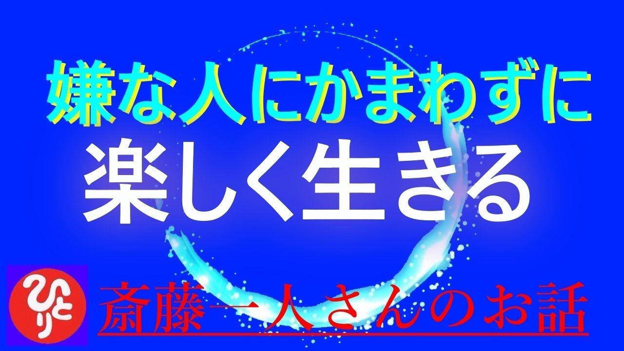 【齋藤一人さん】#276「嫌な人にかまわずに楽しく生きる」我慢の先に幸せはない、我慢の先には恨みしかないんだよ。正しいより楽しい方を選びなよ。