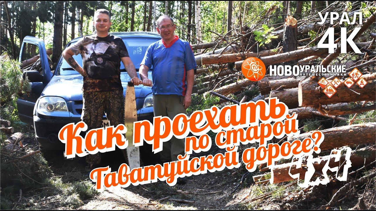 Как проехать по Старой Таватуйской дороге? Маршрут для 4x4