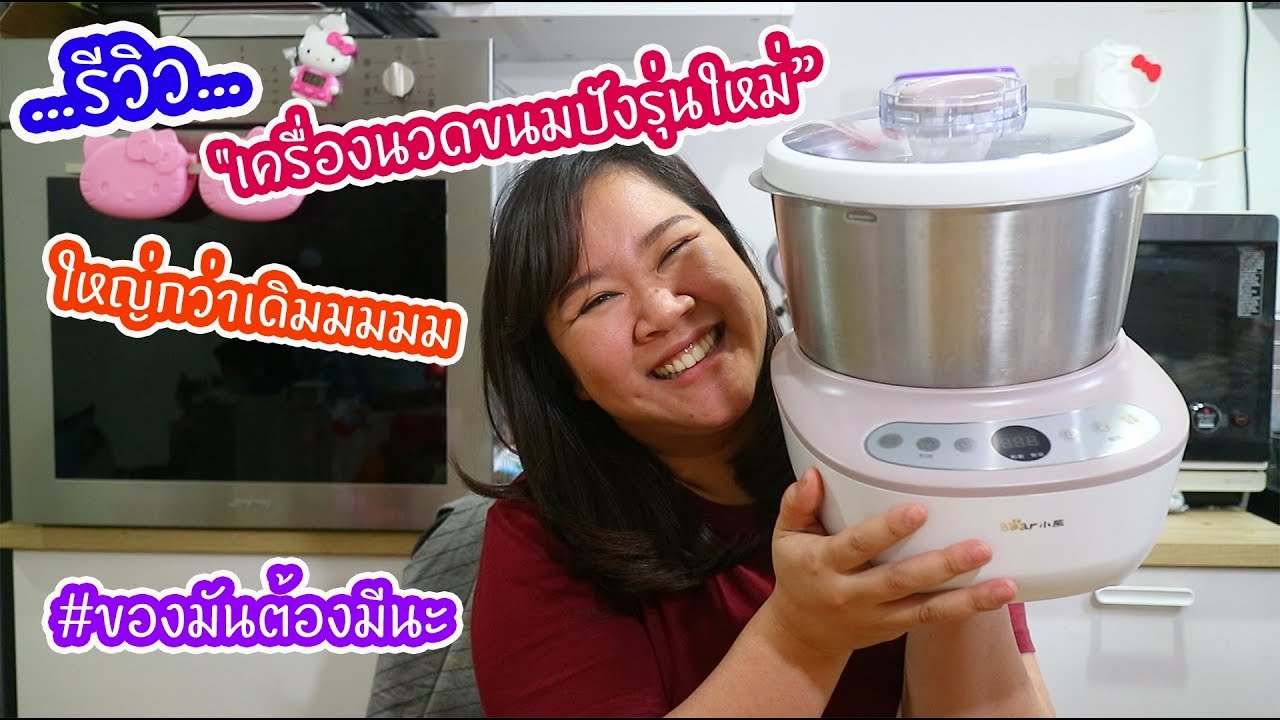 รีวิวเครื่องนวดขนมปังรุ่นใหม่ แจ๋วกว่าเดิมจ้าาาา : เชฟนุ่น ChefNuN Cooking