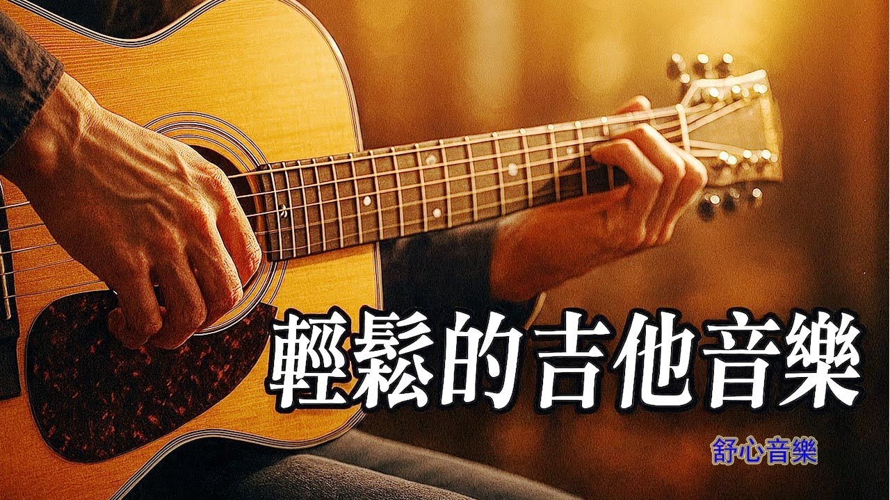 療癒心靈的放鬆吉他音樂｜舒緩壓力、專注學習、睡前冥想最佳背景音樂 Healing Relaxing Guitar Music | Stress Relief, Focus & Meditation