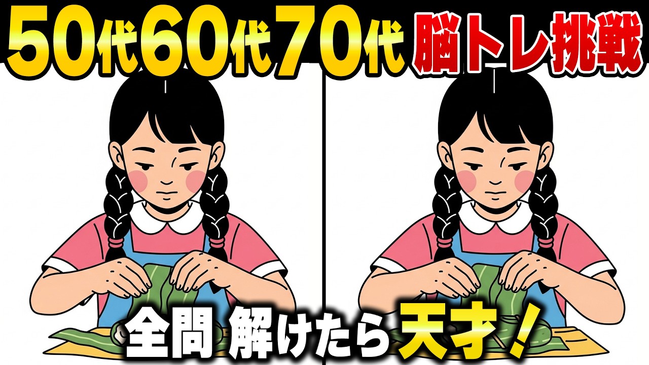 【イラスト間違い探し】脳がだまされる!?60代70代の脳トレ｜老化予防・認知症予防