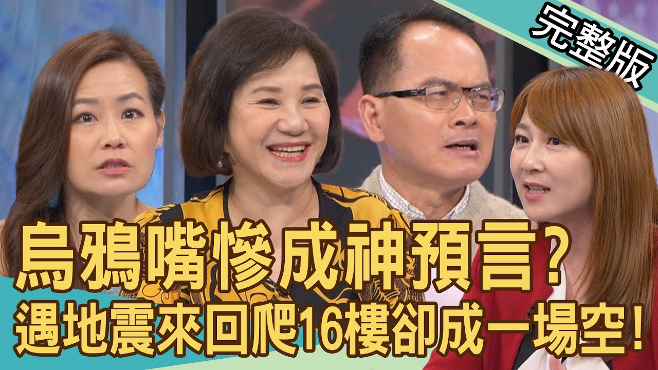 【新聞挖挖哇】烏鴉嘴慘成神預言？觸霉頭的話千萬別亂說！地震電梯災情多！她爬16樓卻成一場空？衰撞酒醉違規女孩遭求償？怎麼這麼衰？20240430｜來賓：呂文婉、周映君、郭德田、VIVI、欣西亞