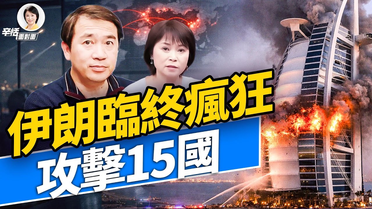 伊朗滿天亂射，同時攻擊中東15國；#方辛未艾 #方偉時間 03.01.2026