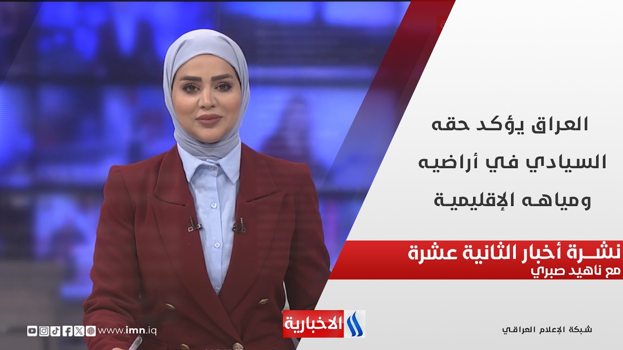 العراق يؤكد حقه السيادي في أراضيه ومياهه الإقليمية في نشرة الثانية عشرة مع ناهيد صبري