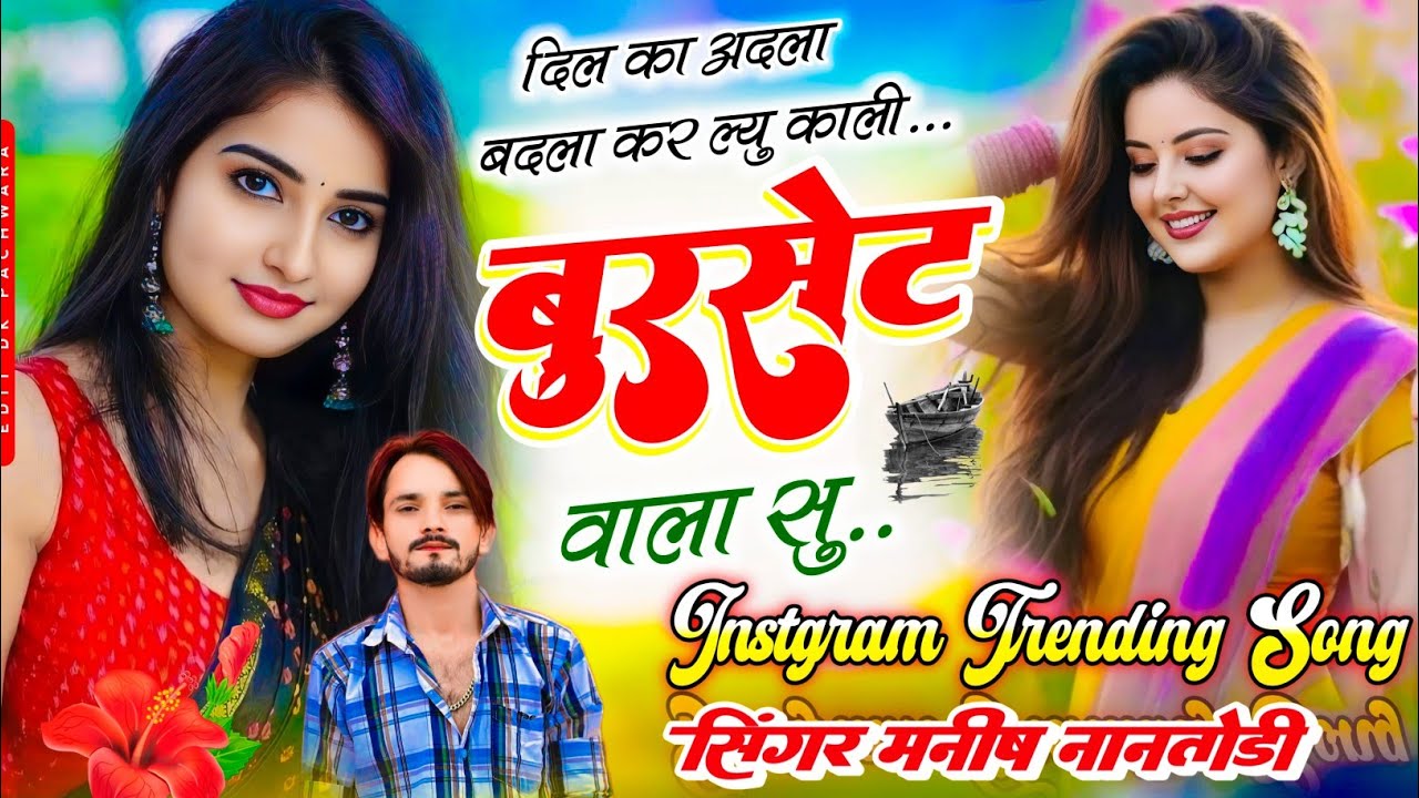 इंस्टाग्राम वायरल सोंग ~ दिल का अदला बदला कर ल्यु काली बुरसेट वाला सु ~ Singer Manish Nantodi