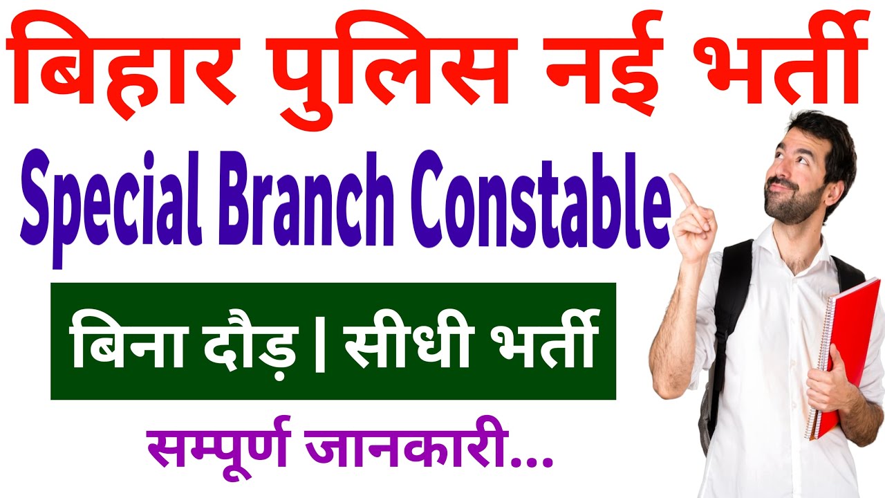 Bihar Police New Vacancy 2026|bihar police special branch vacancy 2026|बिहार पुलिस नई भर्ती
