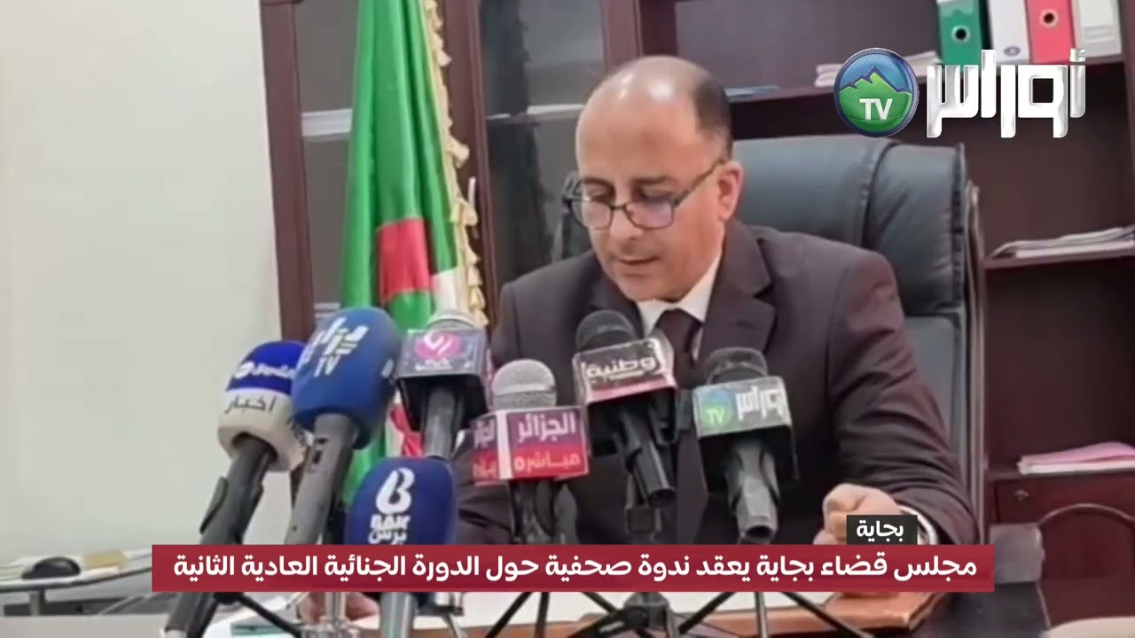 مجلس قضاء بجاية يعقد ندوة صحفية حول الدورة الجنائية العادية الثانية