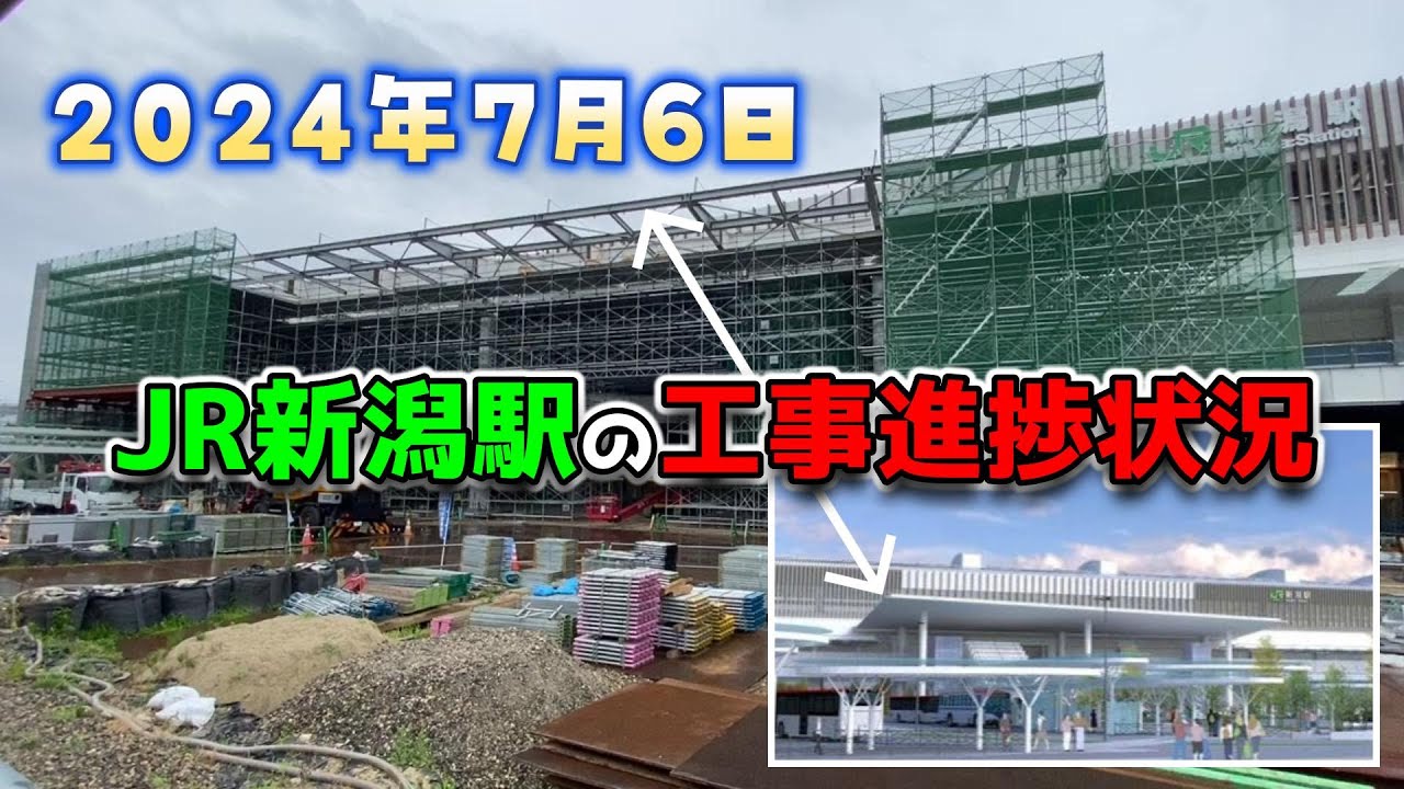 【2024年7月6日JR新潟駅リニューアル状況】正面のシンボルテラスのベースフレームが出来た！ガタリウムでシルバニアファミリー販売してました！渡っちゃダメなあの場所をゴリゴリで行くオバちゃん！