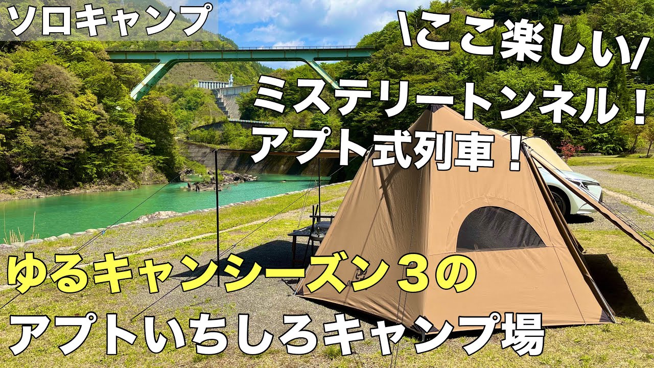 ゆるキャンシーズン３のロケ地は絶景とアトラクション気分が味わえる最高のキャンプ場！