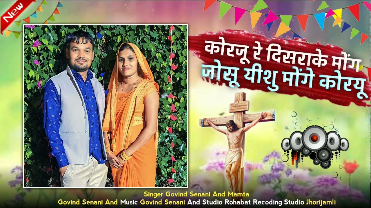 आदिवासी मसीह सांग 💞 कोरजू रे दिसराके मोंग जोसू यीशु मोंगे कोरयू