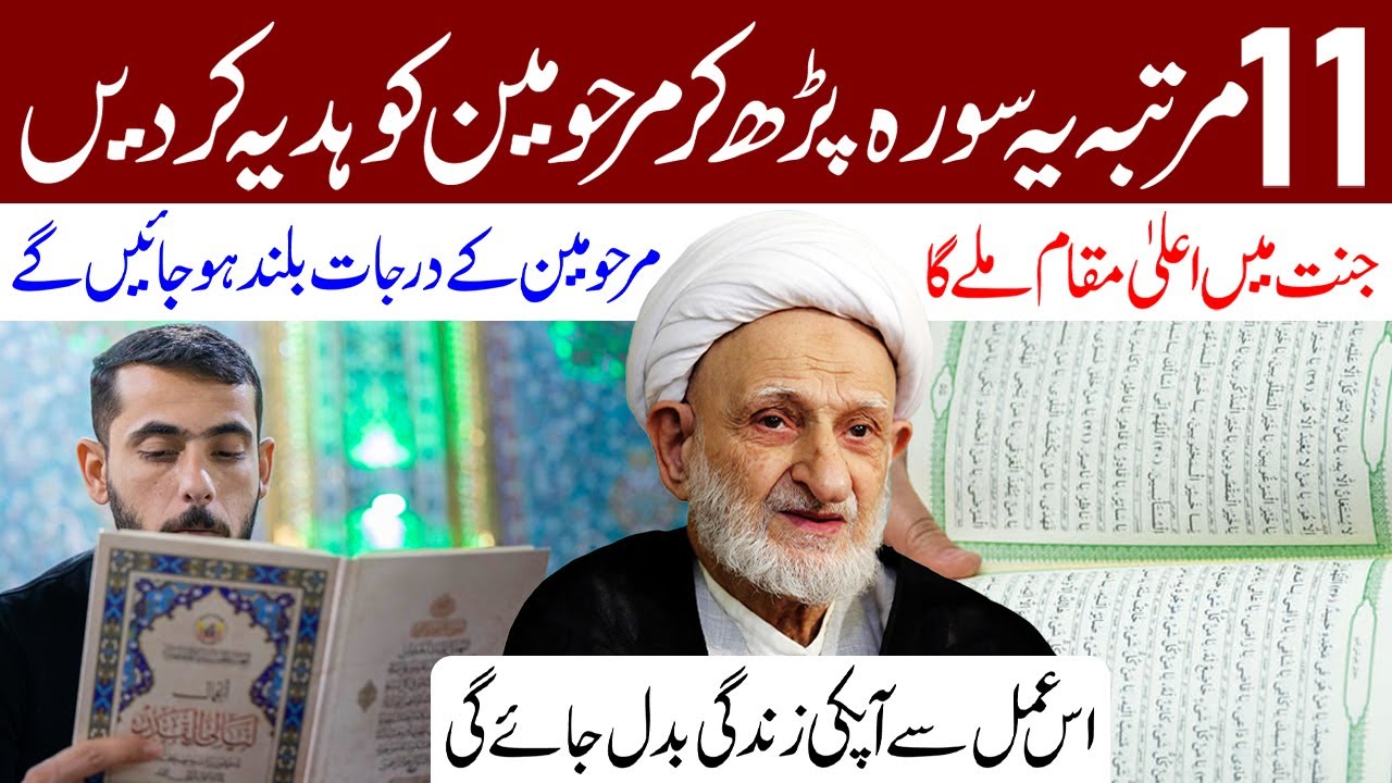 11 Martaba Ye Surah Padh Kar Marhomeen Ko Hadiya Kar Dein | Maulana Qamar Ali Lilani