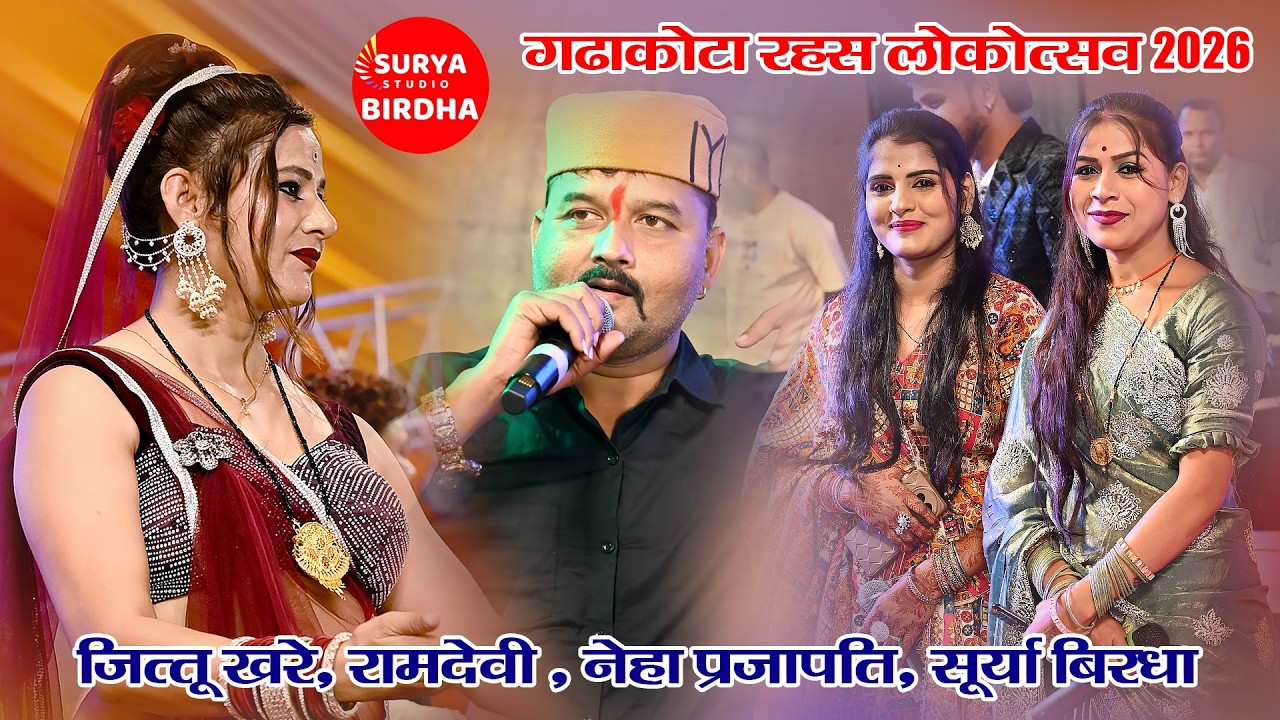 रहस मेला गढ़ाकोटा लोकोत्सव लाइव, जित्तू खरे बादल & पार्टी  Gadakota Rahas Mela 2026