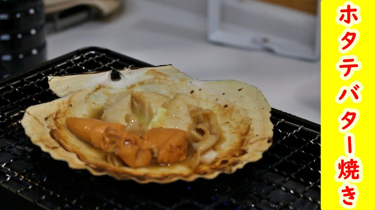 殻付きホタテの焼き方／バター焼き/塩もみ