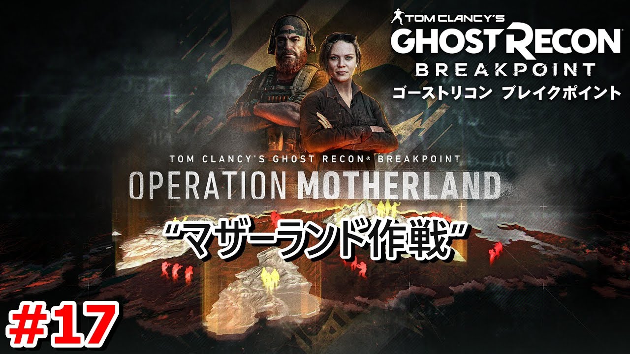 #17【“マザーランド作戦”】クロネコの『GHOSTRECON BREAKPOINT（ゴーストリコンブレイクポイント）』