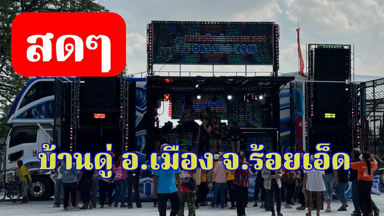 สดๆตอนนี้ จาก บ้านดู่ อ.เมืองร้อยเอ็ด