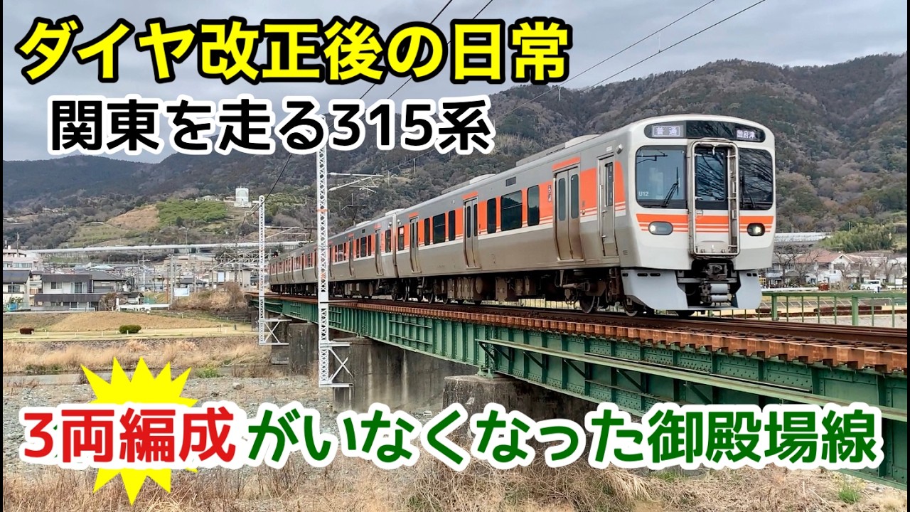 【関東を走るJR東海315系】ダイヤ改正後、3両編成がいなくなった御殿場線