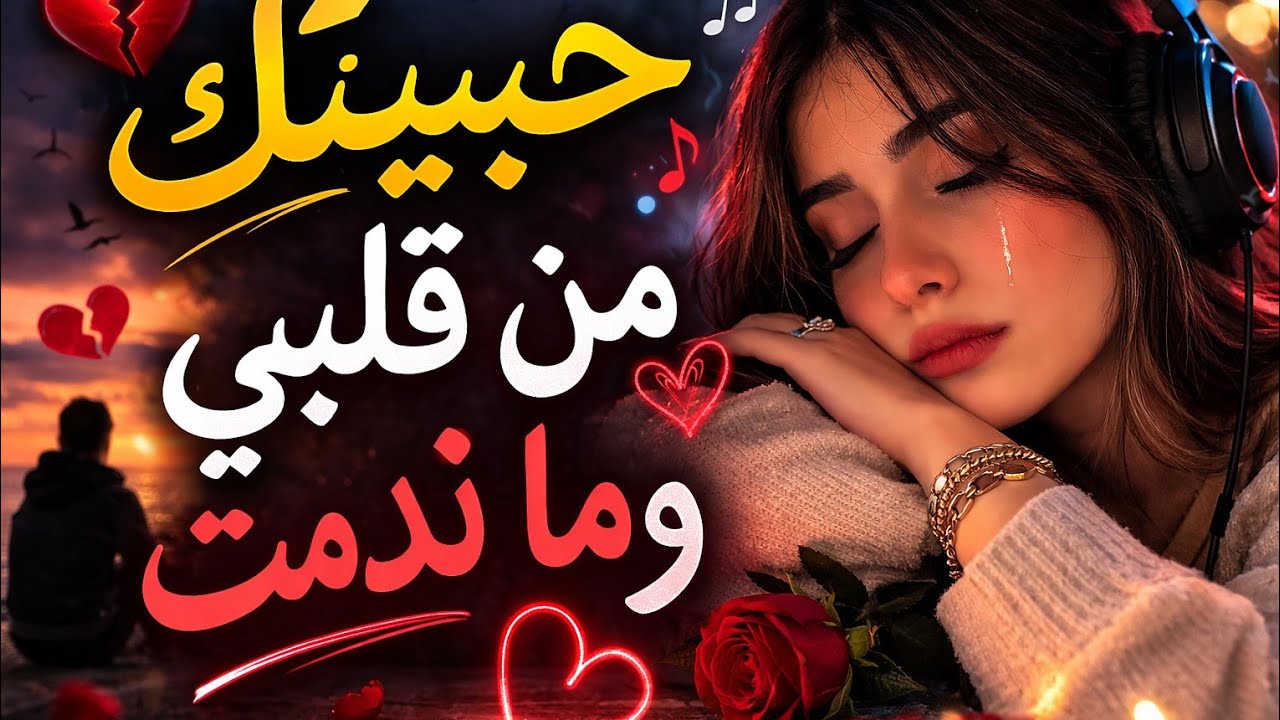 حبيتك من قلبي وما ندمت❤️🔥habitak man 9albi#أغاني_مغربية #موسيقى #ترند #إشتراك 