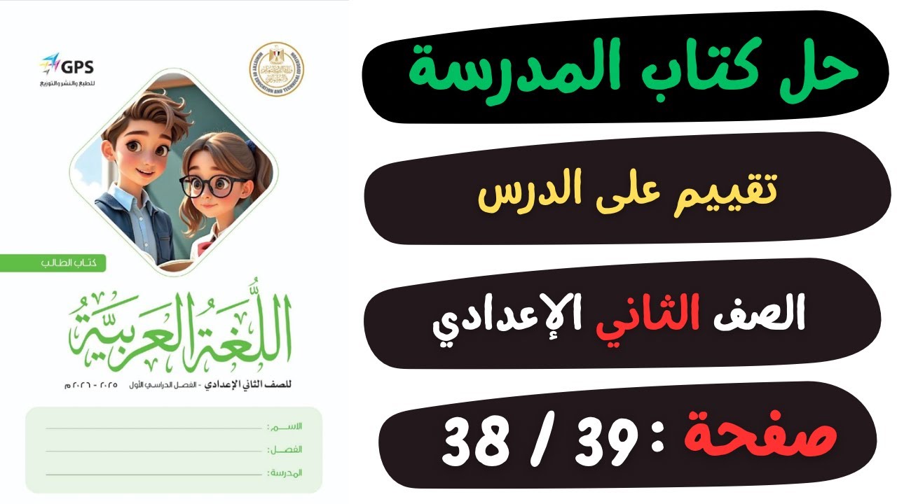 حل كتاب المدرسة التقييم على الدرس صفحة 38 و39 | لغة عربية | الصف الثاني الاعدادي