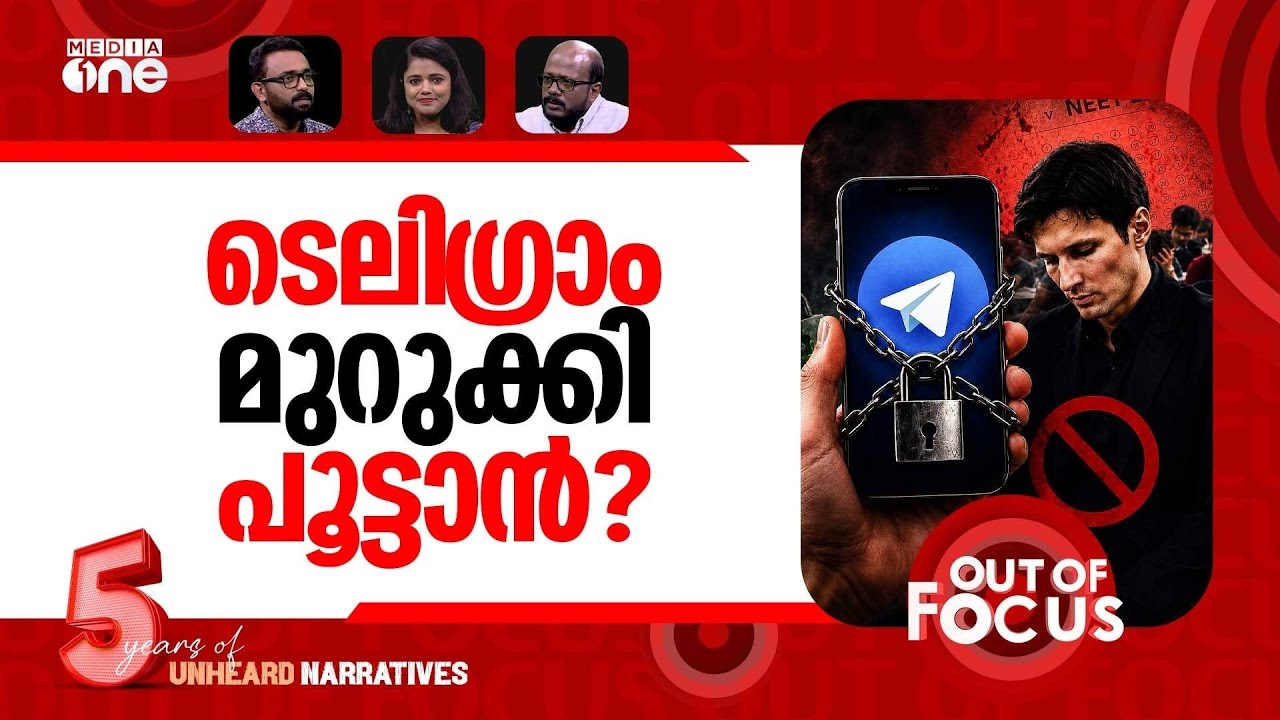 ടെലിഗ്രാമെന്ത് പിഴച്ചു? | Temporary Telegram ban for NEET re-test | Out Of Focus