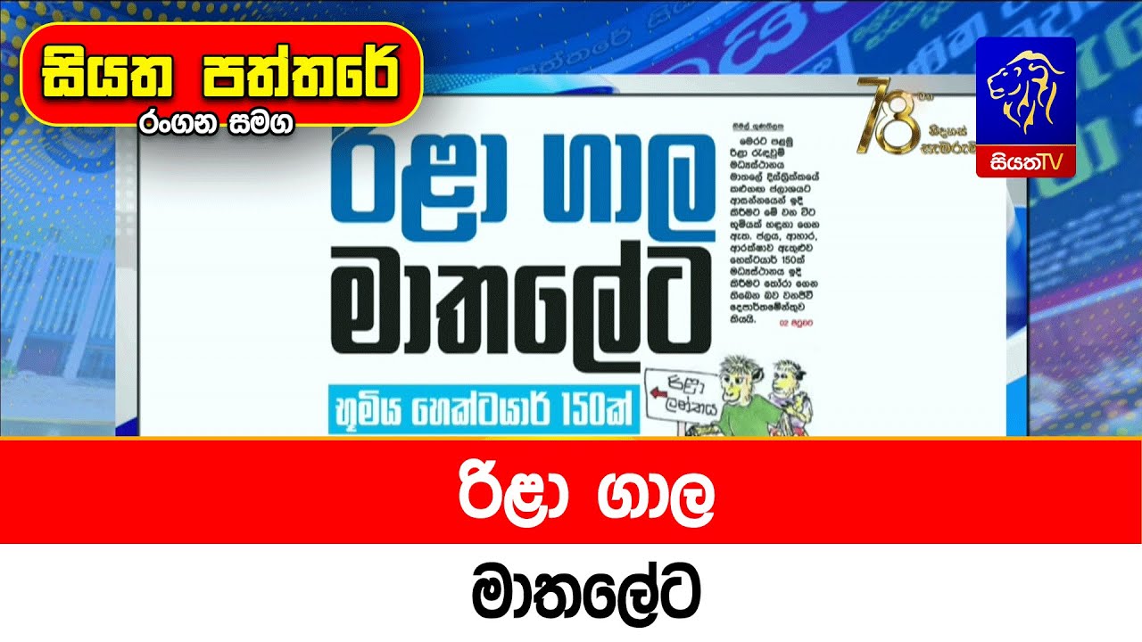 රිළා ගාල මාතලේට