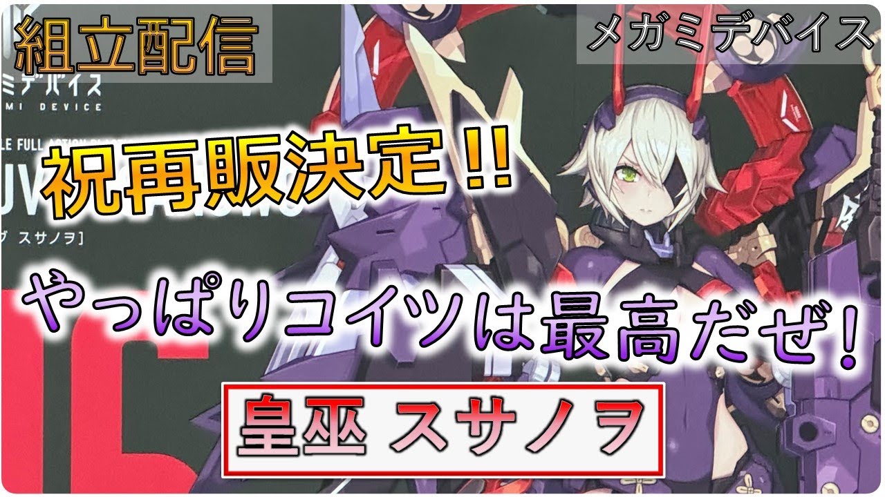 [組立配信] 祝再販!! 皇巫 スサノヲ  組立