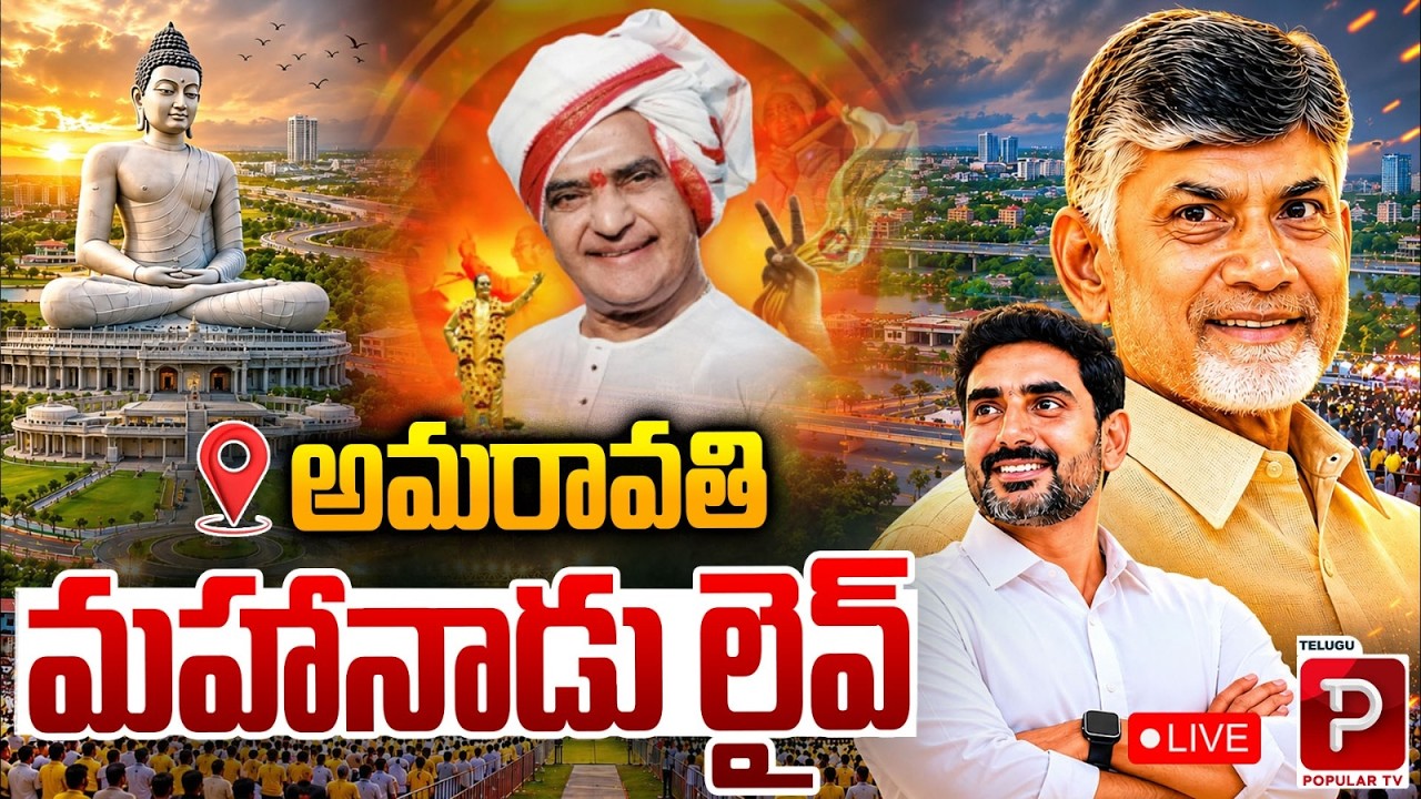 Live : Mahanadu 2026 Day 2 Live Updates | Chandrababu Naidu Speech Today | Telugu Popular TV