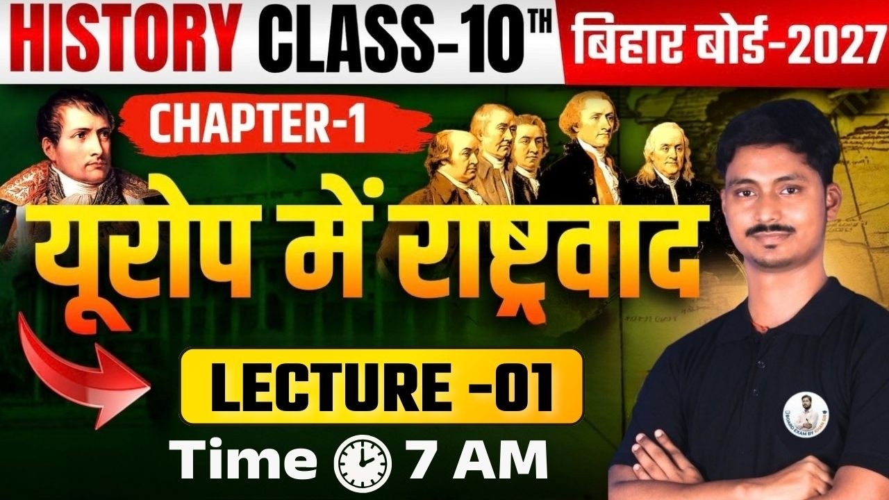 यूरोप में राष्ट्रवाद Class 10 History Chapter 1 | Bihar Board Matric Exam 2027 Lec-01 🔥