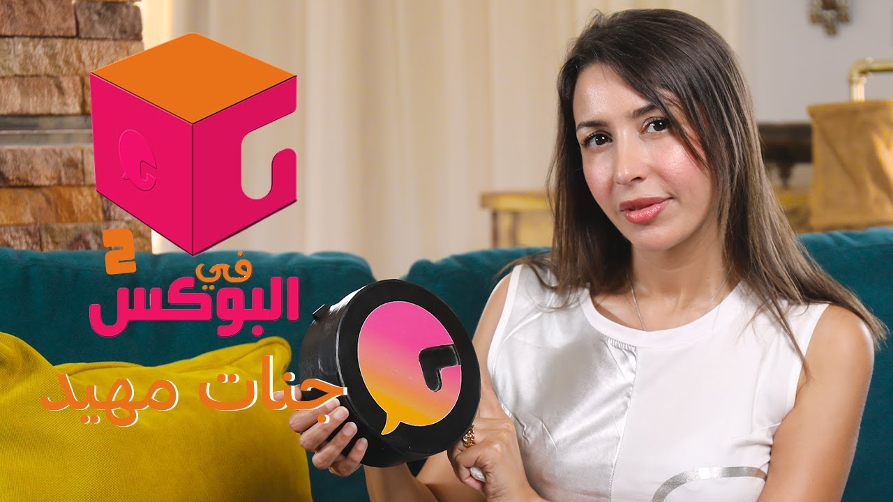 الحلقة ال #47 | في البوكس 2 | جنات مهيد
