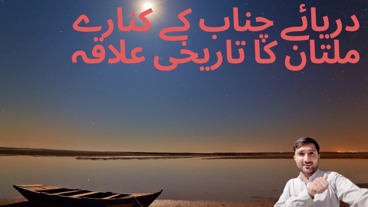 Chenab River | Multan Qasim Bela | Punjab | Vlog | Travel Guide | Pakistan