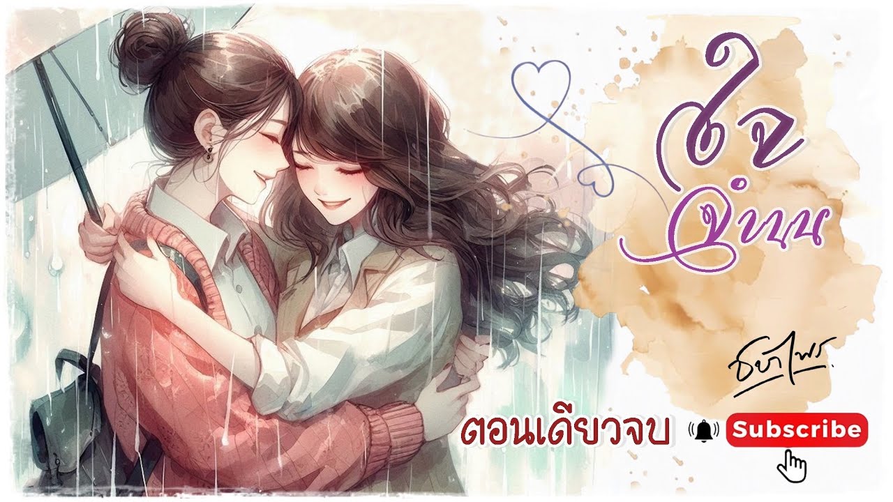 นิยายรัก Girl love ตอนเดียวจบ l เรื่อง ใจจำนน โดย ชบาไพร