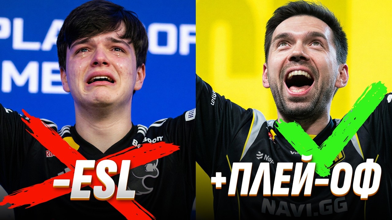 NAVI ЗМОЖУТЬ ВИГРАТИ ESL?