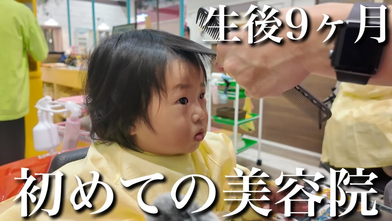 【生後9ヶ月】人生初めて美容院に行った日‼︎バッサリ前髪カットしたら...
